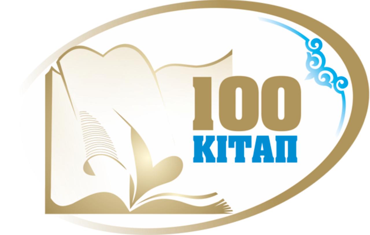 Карантинде – 100 кітап!