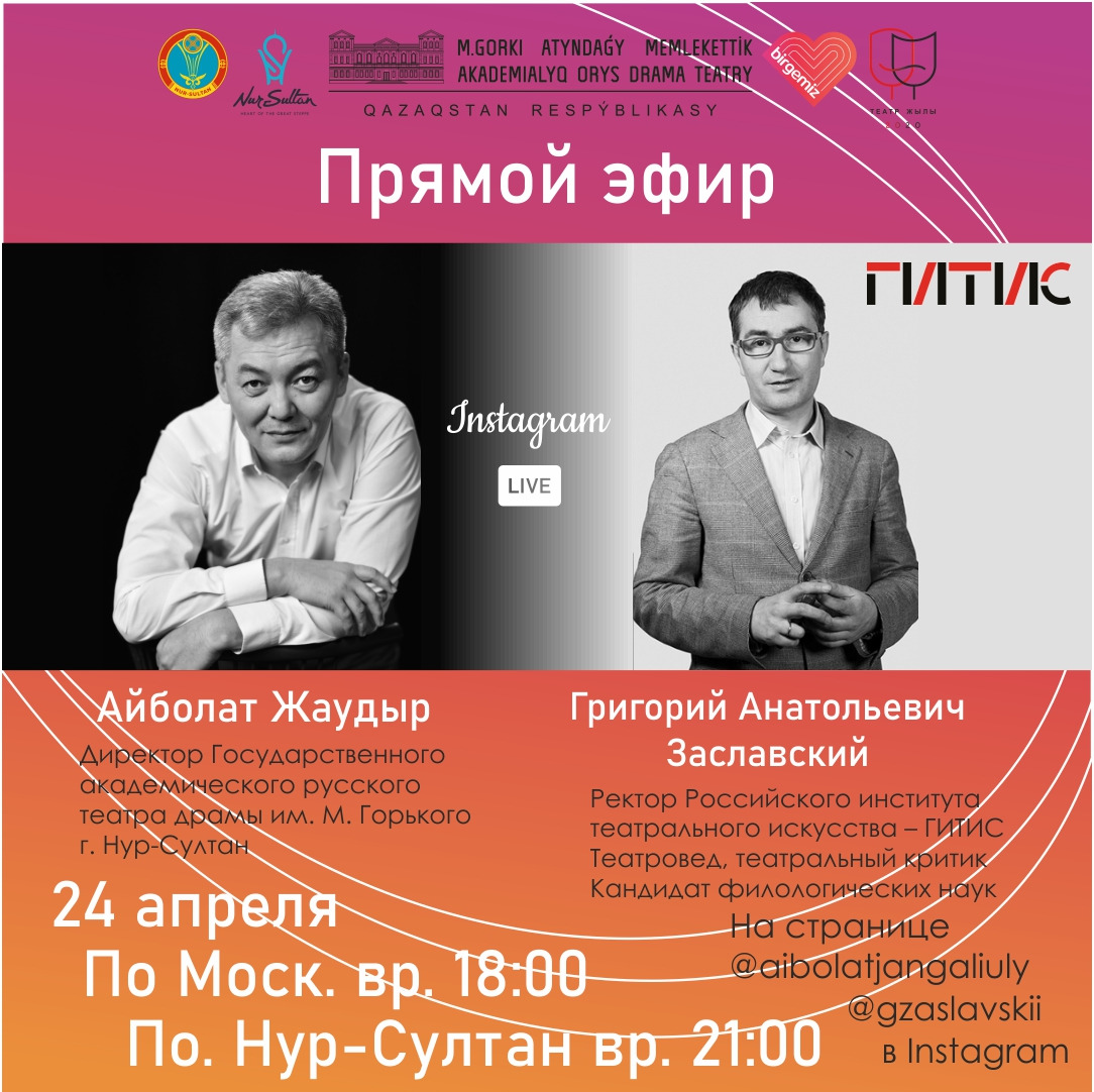 Театр: Айболат Жаудыр ГИТИС ректорымен сұхбаттасады