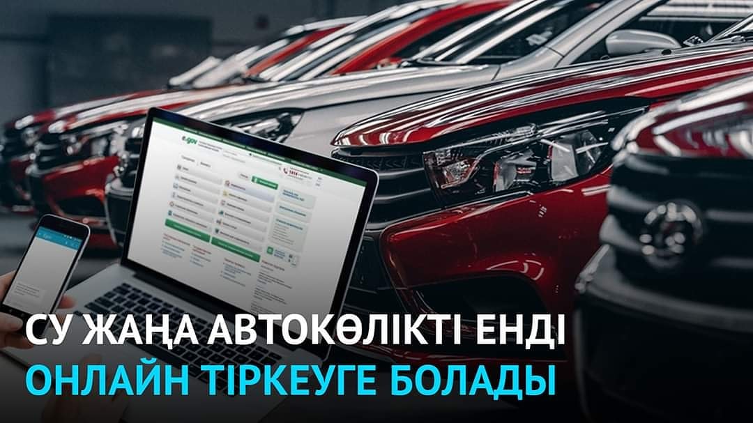 Автосалоннан сатып алынған көлікті онлайн тіркеуге болады