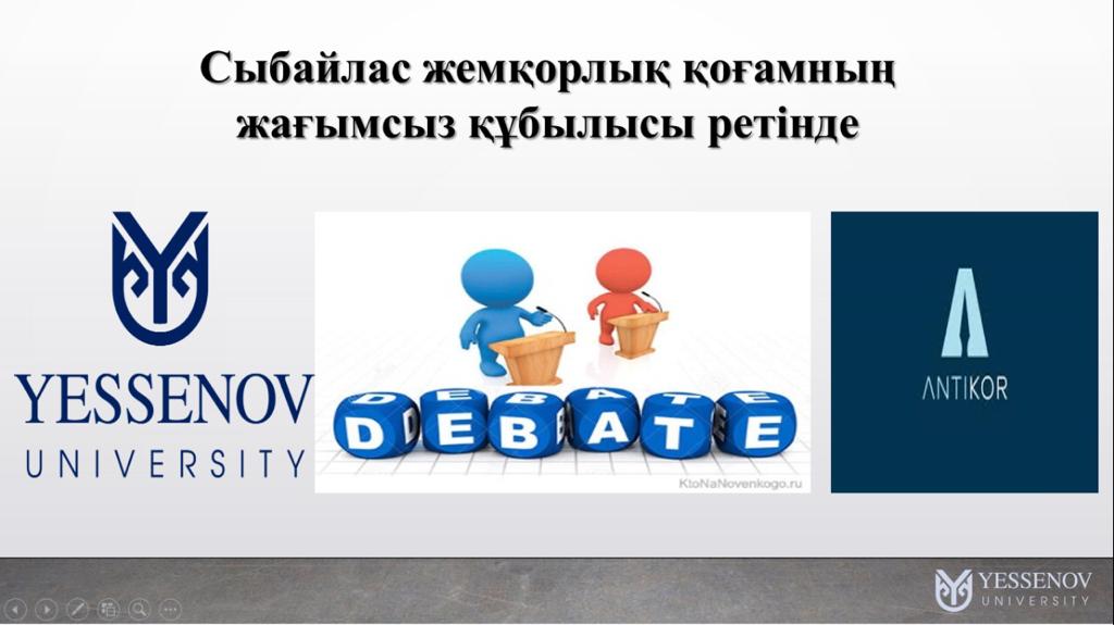 Студенттермен онлайн дебат өткізілді