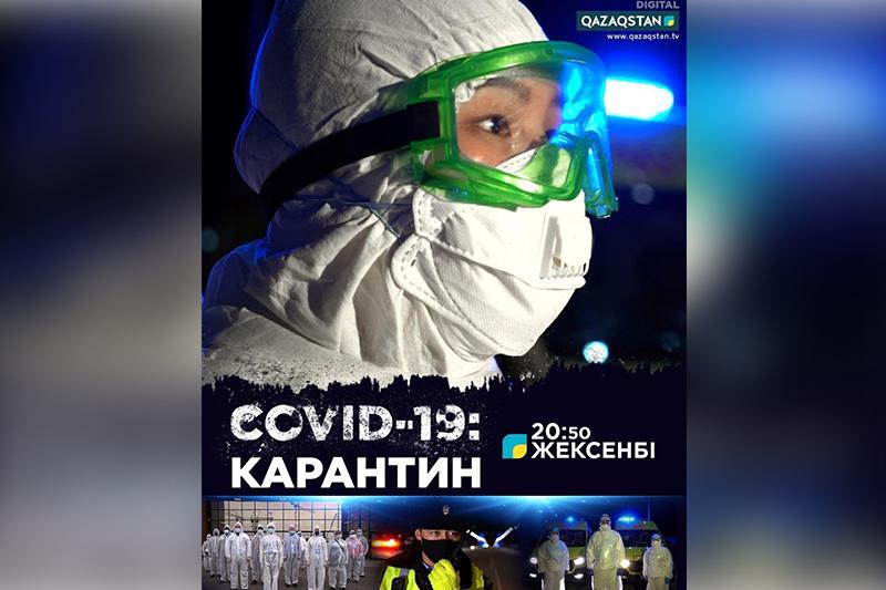 Ұлттық арнадан карантин туралы деректі фильм көрсетіледі