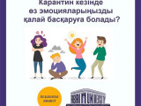 Карантин кезінде адам өзін қалай басқара алады?