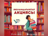 Елордада "Қолымдағы кітап" акциясы басталды