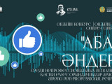 "Абай әндері" онлайн-байқауына  дауыс беру басталды
