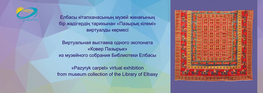 Елбасы  кітапханасының виртуалды көрмесі әлем мәдениетінің құнды мұрасы «Пазырық кілемі» жәдігерін ұсынды