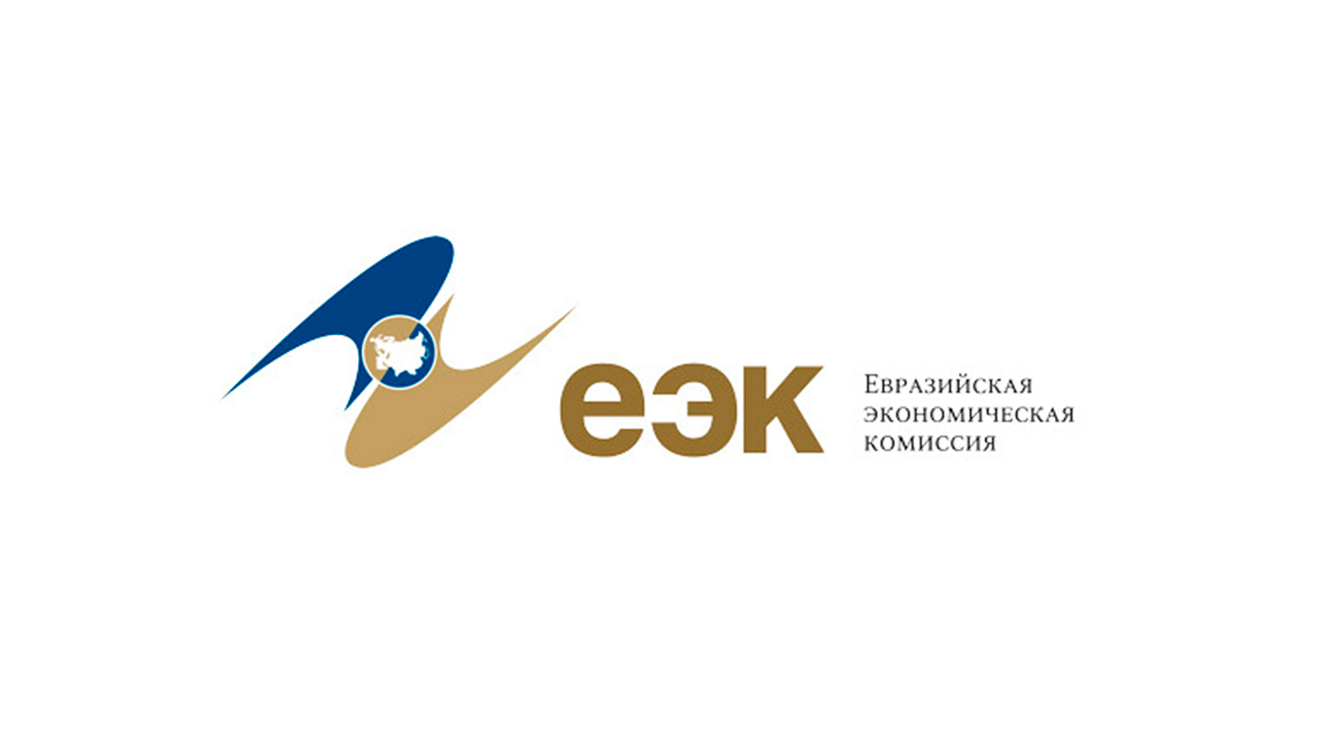 ЕЭК: Реттеу әсерін бағалау жөніндегі комиссияның жұмыс тобы өтті
