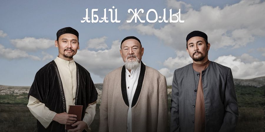 Ұлылар трагедиясын айшықтаған («Абай жолы» телесериалы – ұлттық киноның табысы)