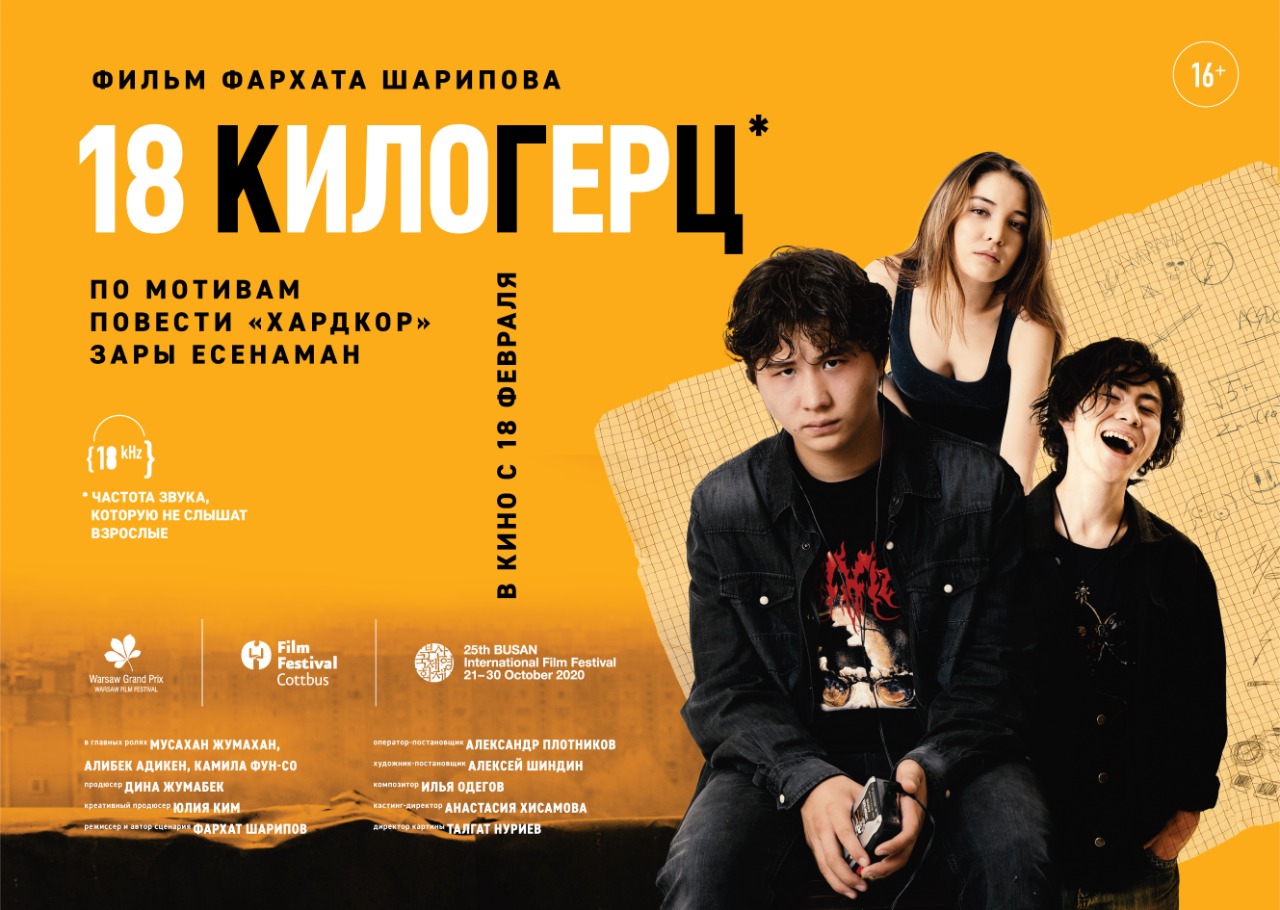 «18 килогерц» фильмі отандық прокатқа шығатын болды