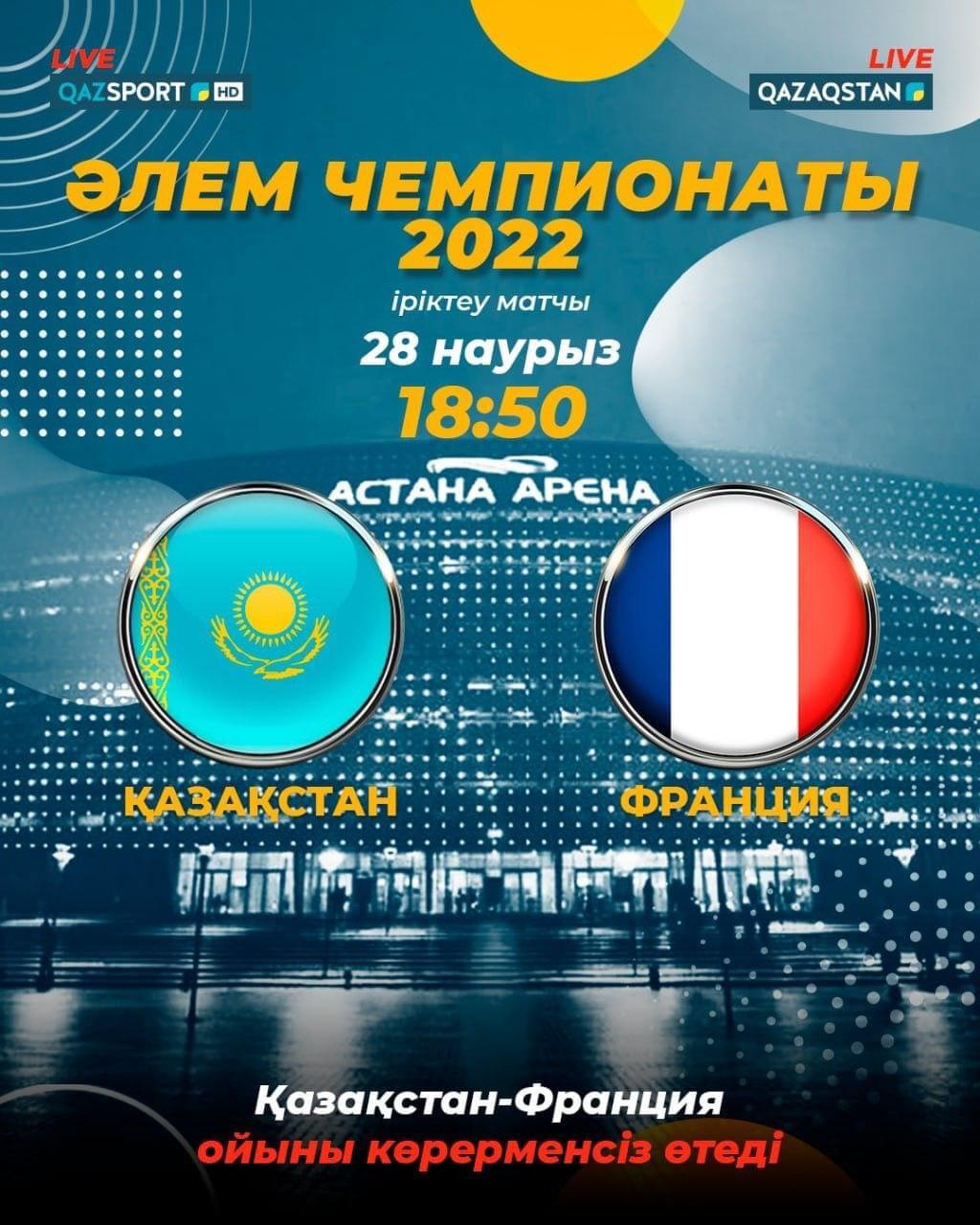 Қазақстан мен Франция ойынын «Qazaqstan»  және «Qazsport» телеарналары тікелей эфирде көрсетеді
