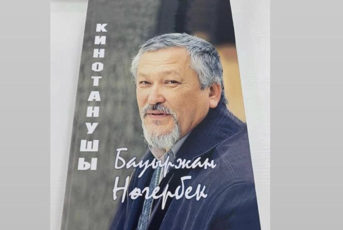Кинотану кемеңгерін еске алды