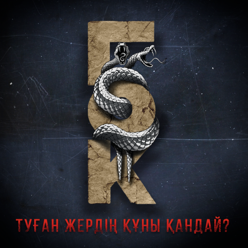 «ГОК» қысқаметражды фильмінің үшінші бөлімінің таныстырылымы өтті