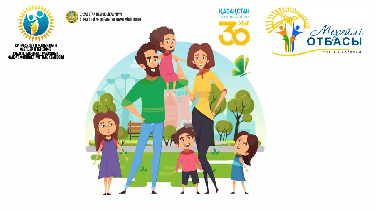 «Мерейлі отбасы» ұлттық конкурсына қатысуға өтінімдер қабылдау жалғасуда