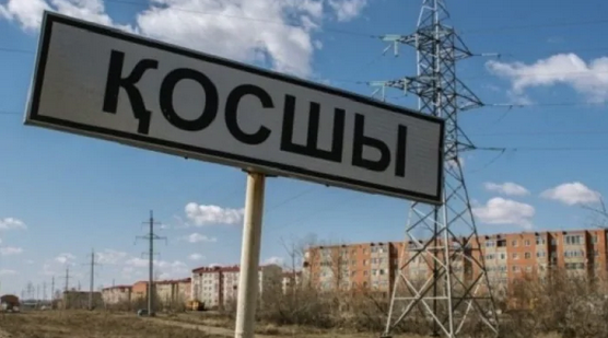 Қосшы ауылына қала мәртебесі қашан беріледі?