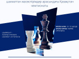 Шымкентте шахматтан жасөспірімдер арасында Қазақстан чемпионаты өтеді