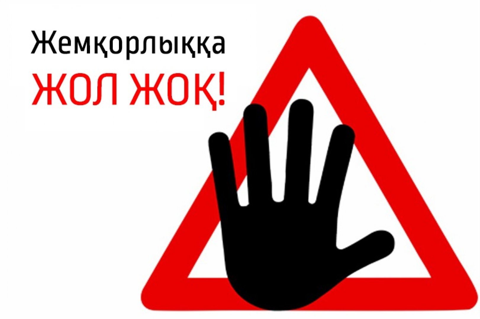 Жемқорлықпен күрес күшейді