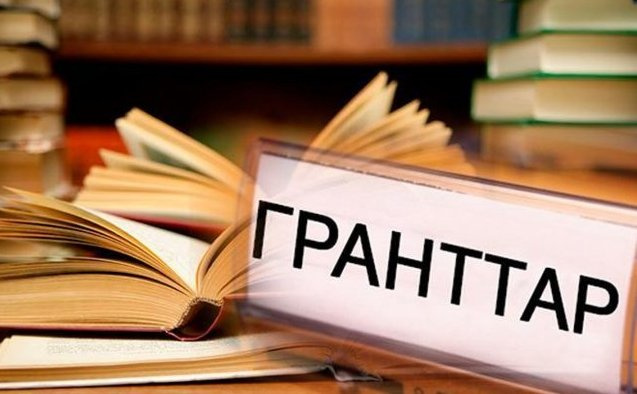 Білім гранты иегерлерінің тізімі