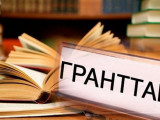 Білім гранты иегерлерінің тізімі