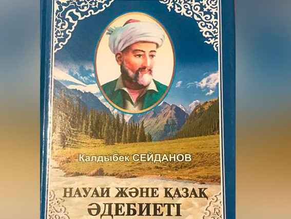 «Науаи және қазақ әдебиеті» кітабы оқырманға жол тартты
