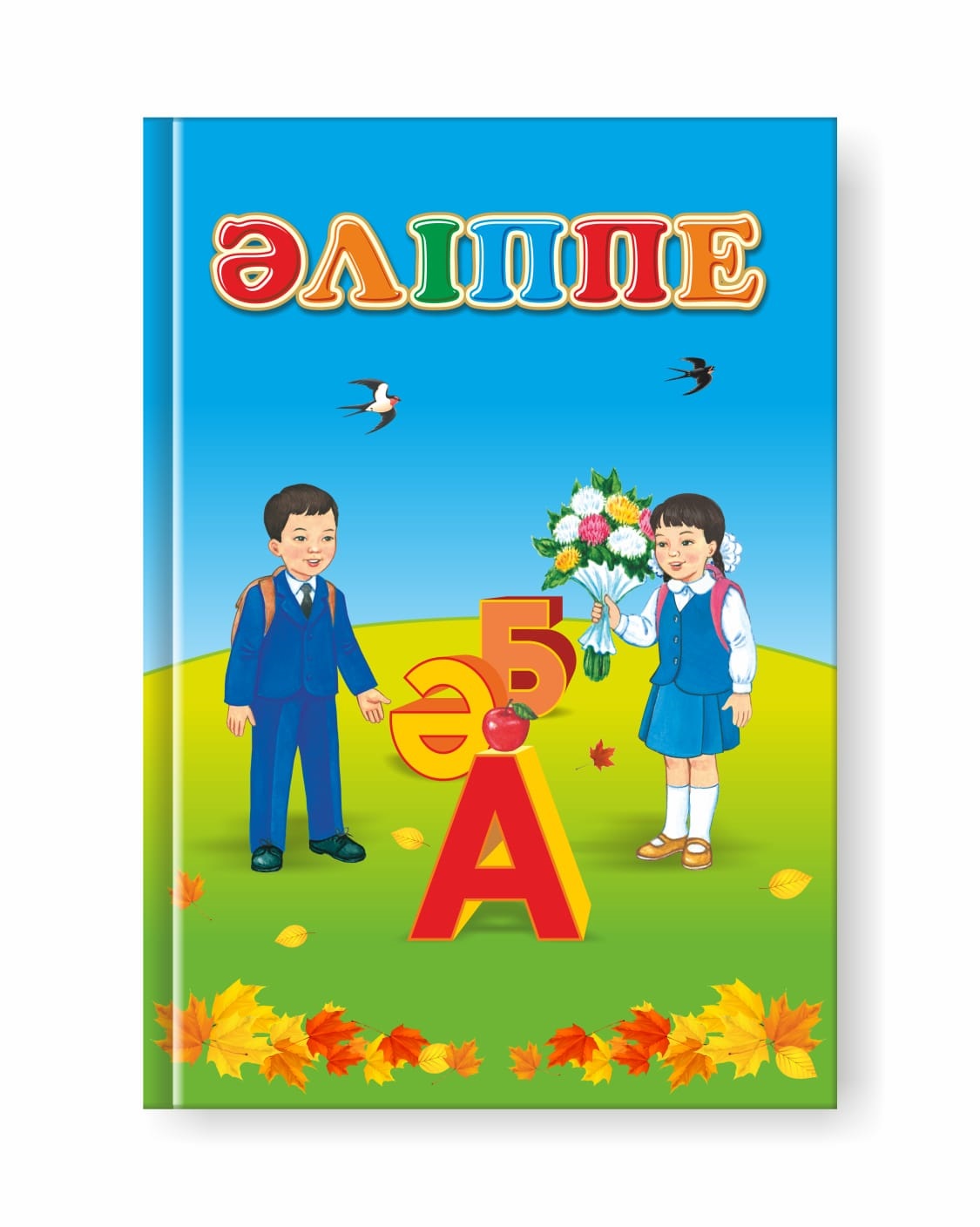 Төрлет, Әліппе!