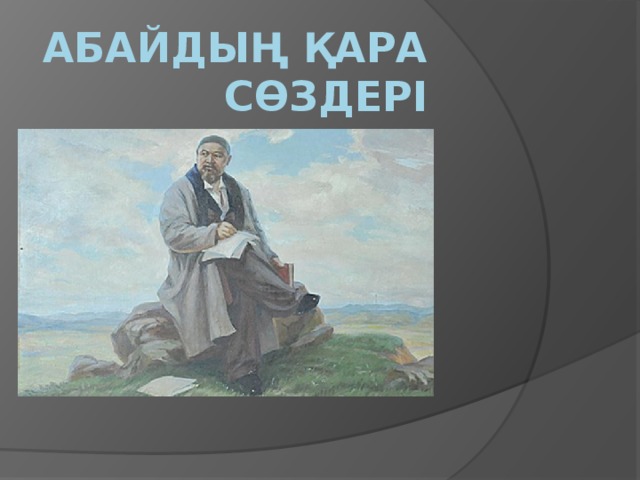 Абайдың «Қарасөздері» экрандалып жатыр
