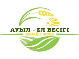 «Ауыл – Ел бесігі» жобасы қалай жүзеге асырылып жатыр?