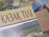 Әлемнің 12 елінде қазақ тілі курстары оқытылады