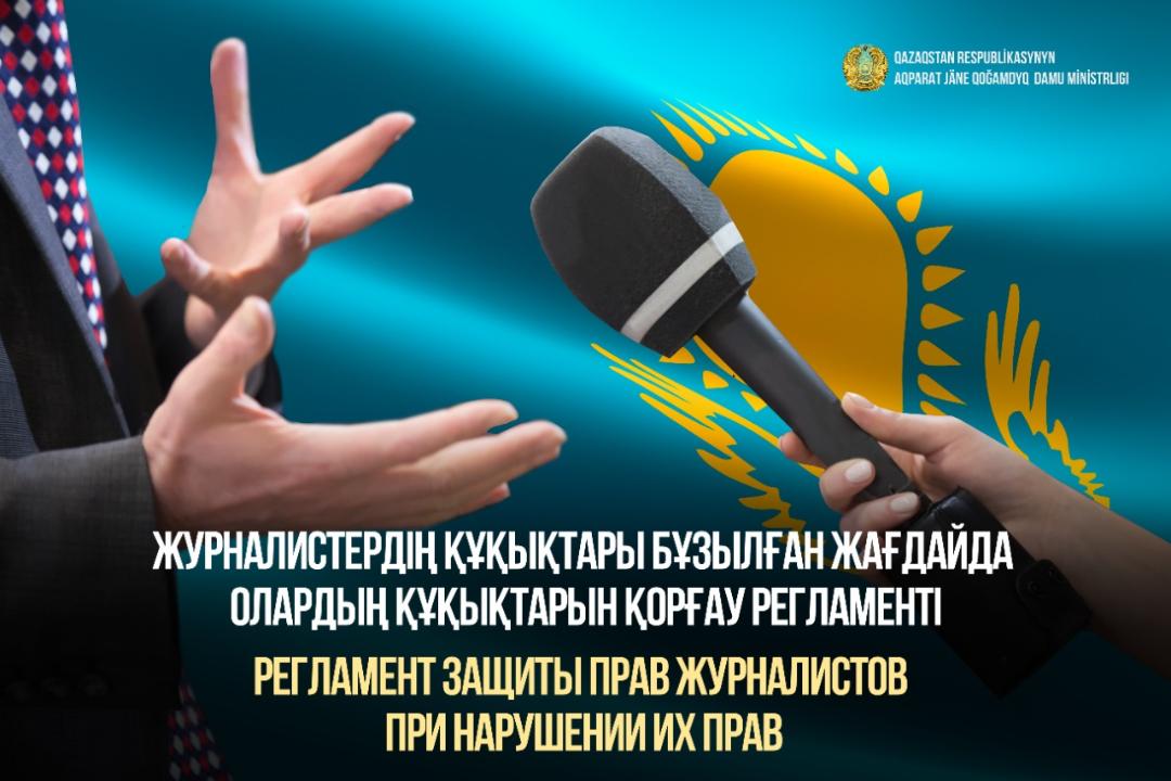 Журналистердің құқығын қорғау министрліктің бақылауында