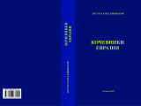 «Еуразия көшпенділері» кітабы жарыққа шықты