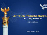 «Ұлттық рухани жаңғыру» жобасы – мемлекеттік тілді дамытудың тиімді құралы