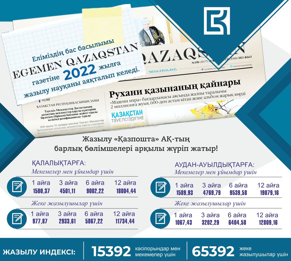 «Егеменге» жазылуды ұмытпаңыз