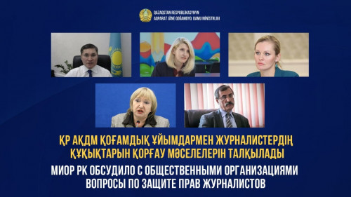 Журналистердің құқықтарын қорғау мәселелері талқыланды