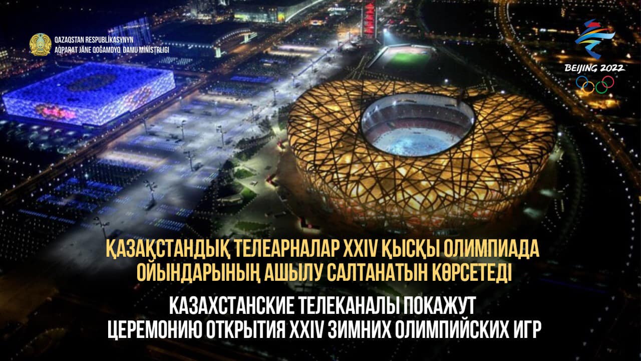 Қысқы Олимпиада ойындарының ашылу салтанатын тікелей эфирде көрсетеді