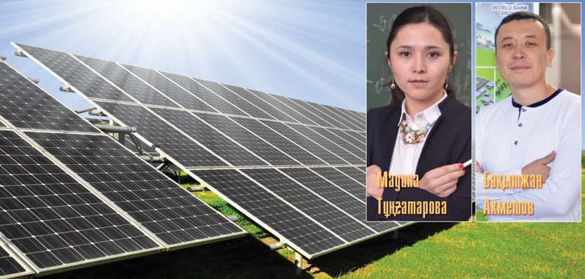 Күн энергиясын тұтынудың тиімді әдісі