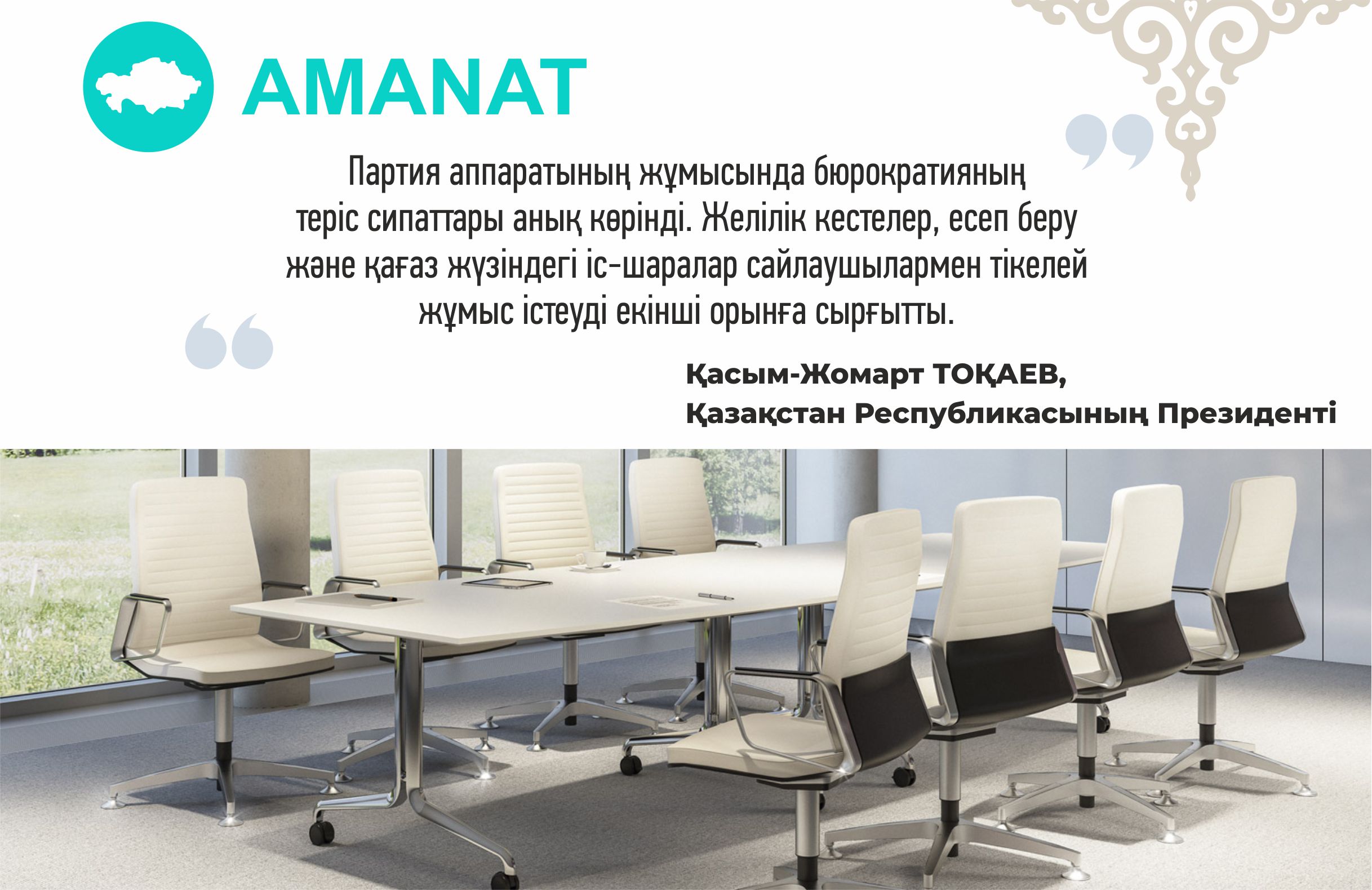 Партияны жаңғырту өзгерістерге бастайды