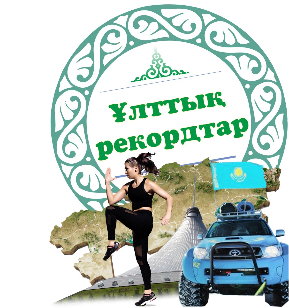 Қазақстанның әлем мойындаған рекордтары