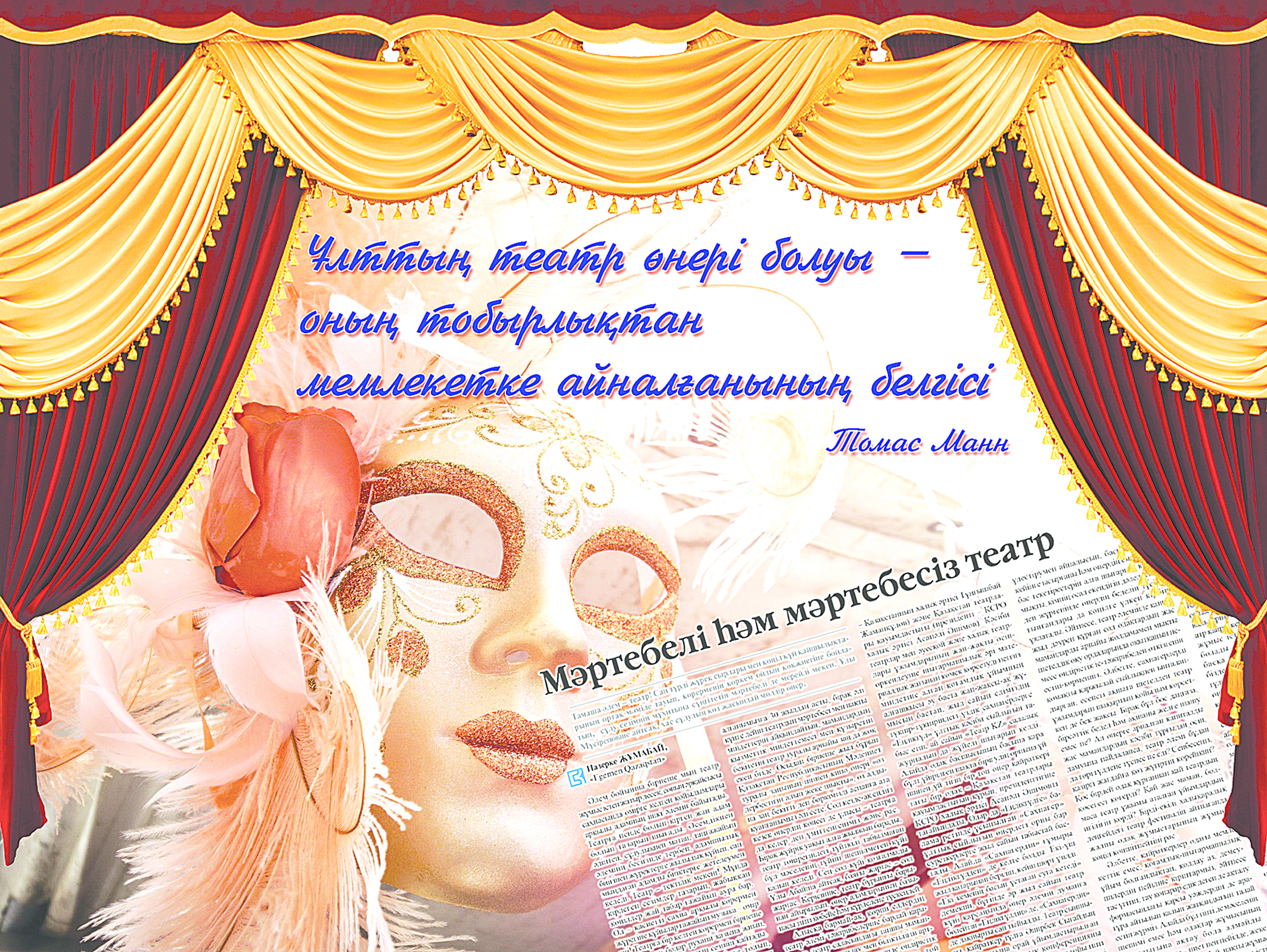 Мәртебелі театр – мәдениеті өскен елдің еншісі