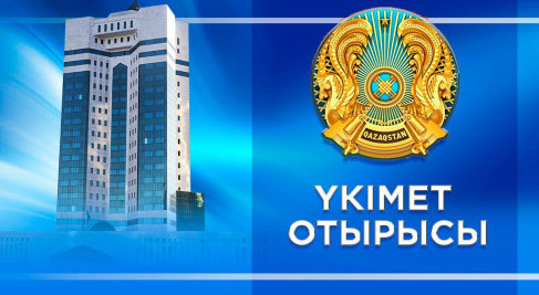 Ертең Үкімет отырысы өтеді