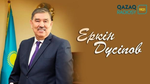 Еркін Дүсіпов: Елге деген құрметті жоғалтпау қажет