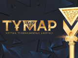 «Тұмар-2022» ұлттық телевизиялық байқауына өтінімдер қабылдау басталды