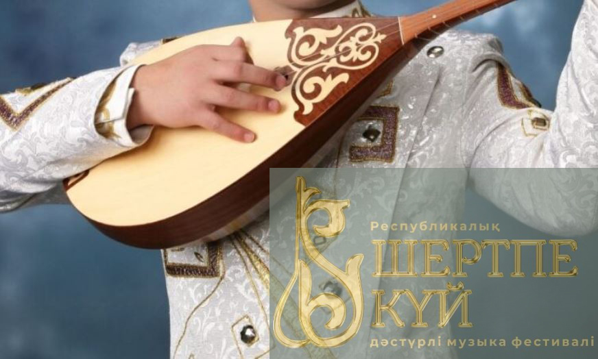 Шертпе күйлер шеруі