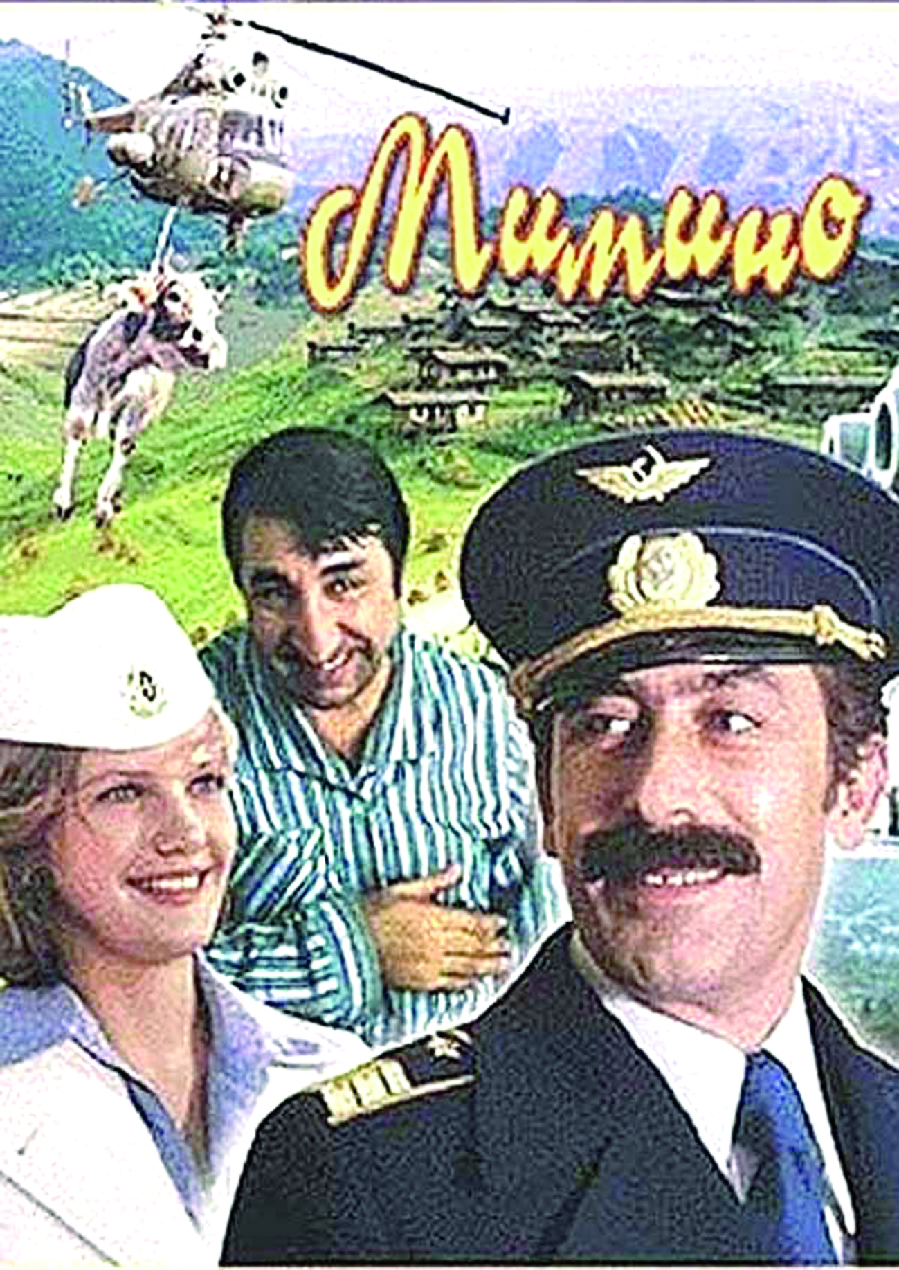 Мимино