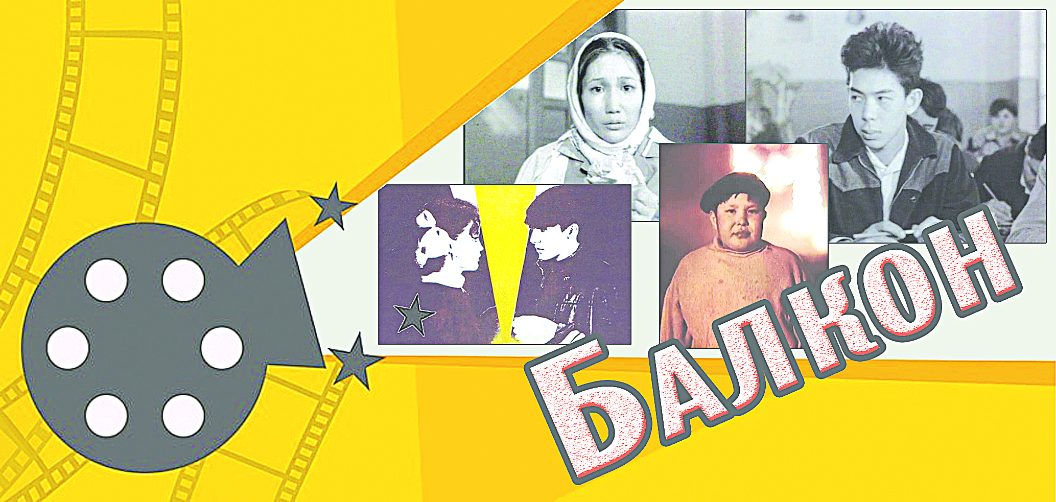 Балконнан басқа әлемге...