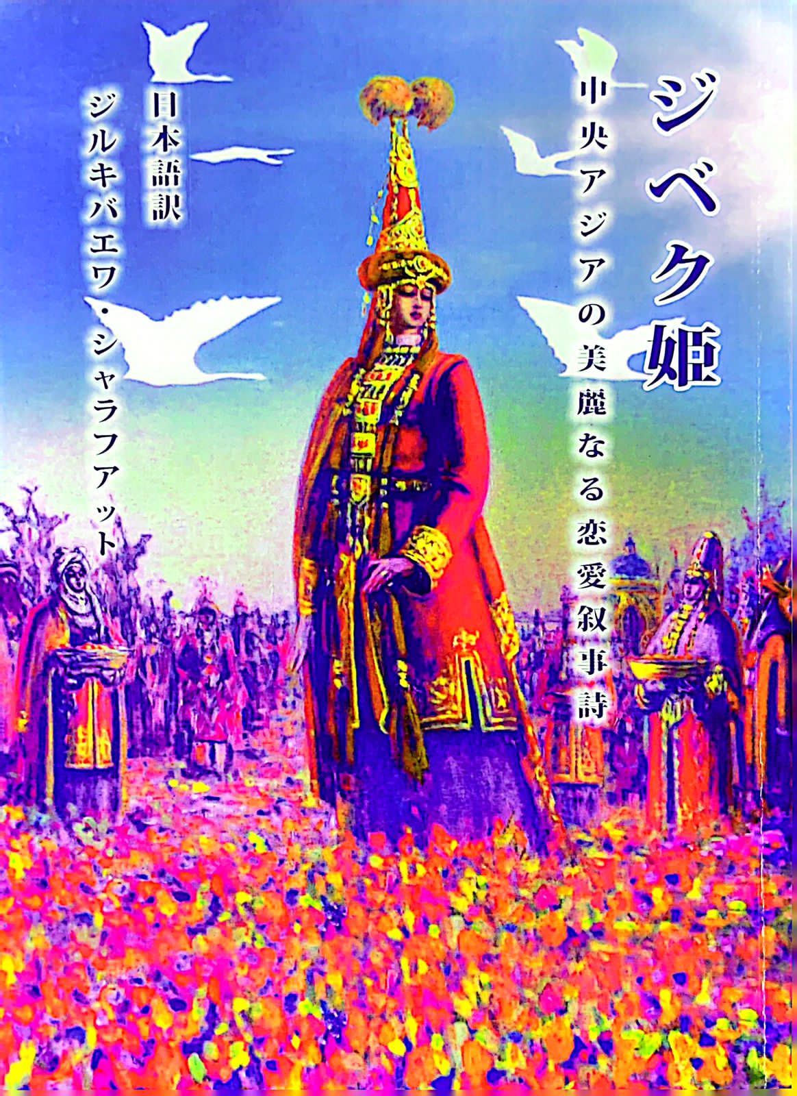 Жамбыл жырлаған «Қыз Жібек» жапонша сөйледі