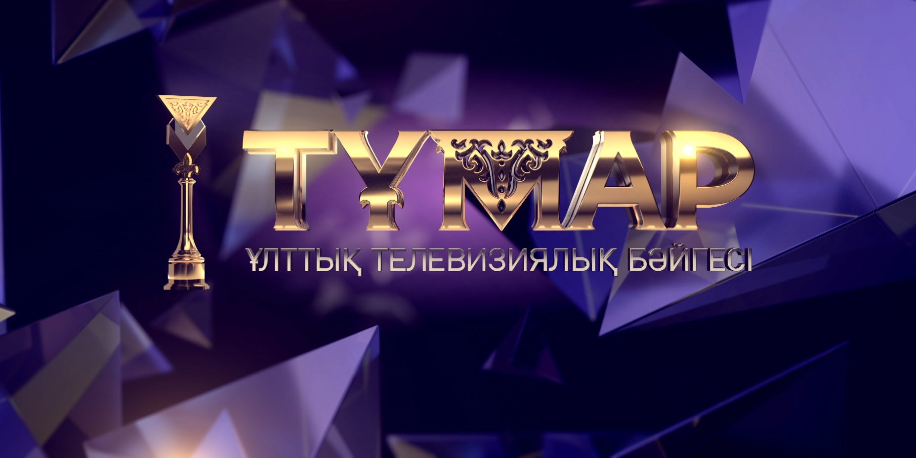 «Тұмар» телебағдарламалар байқауына екі номинация қосылады