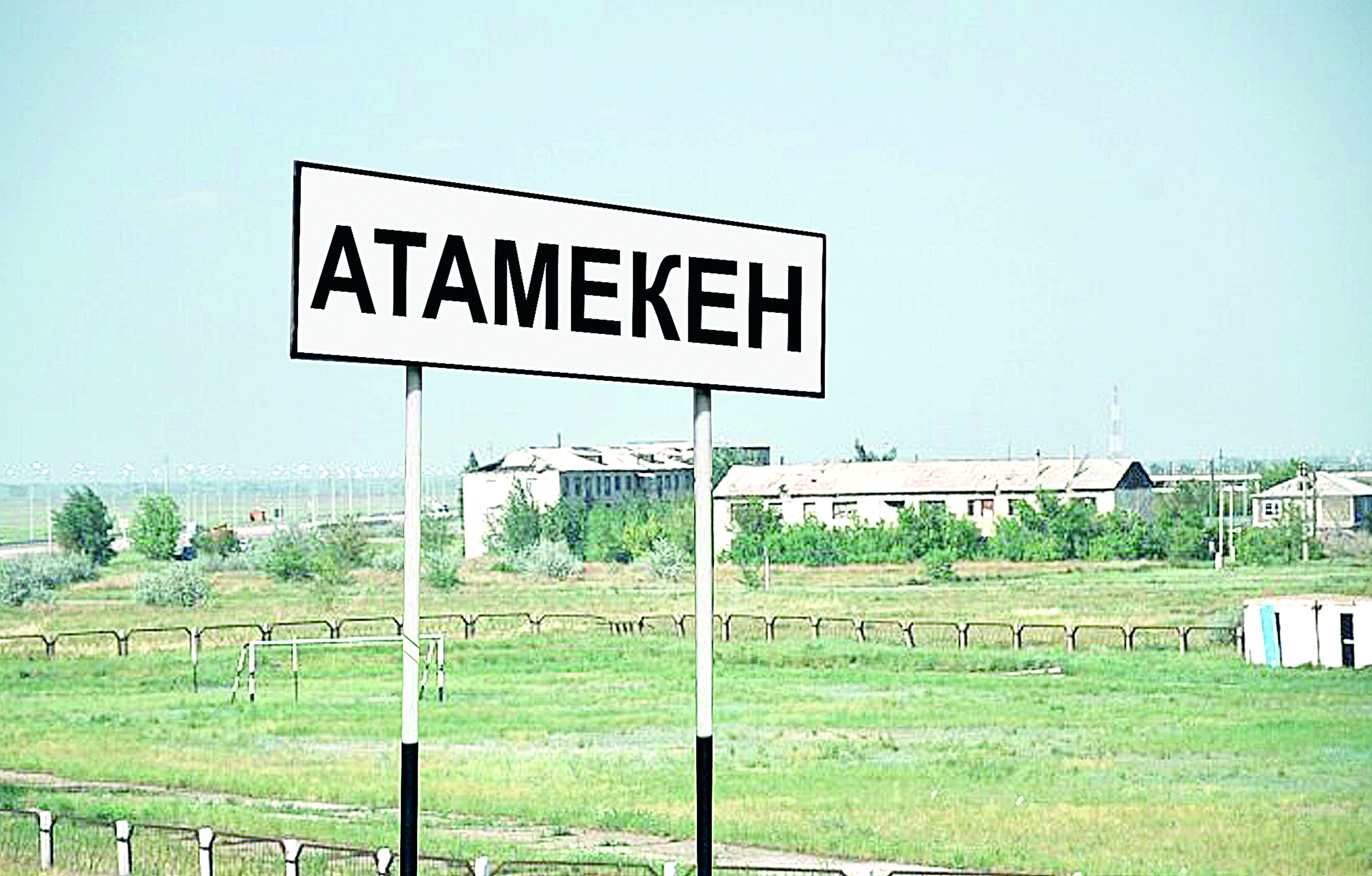 Ленинсіз «Атамекен»