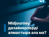 Midjourney дизайнерлерді алмастыра ала ма?