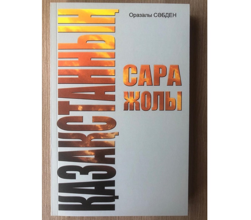 Еліміздің сара жолы қандай болмақ?