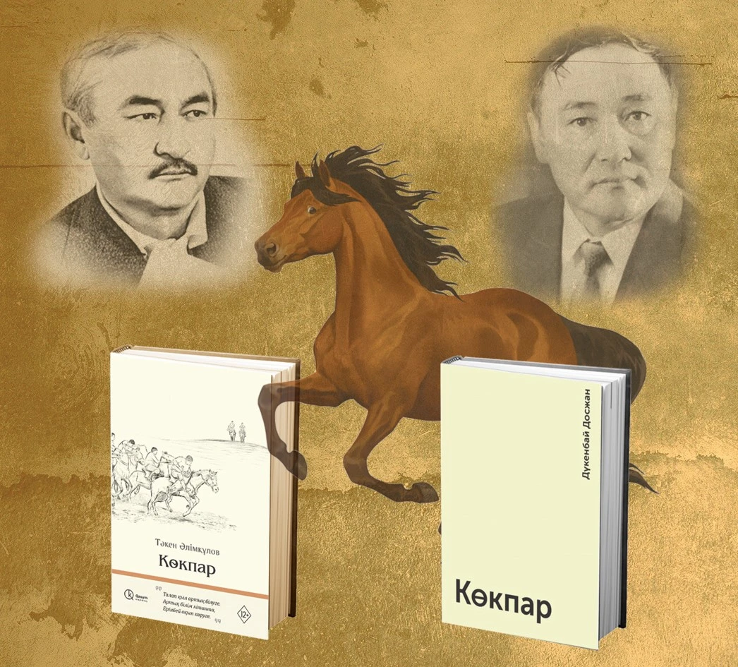 Екі көкпар –  бір тартыс