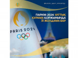 Париж-2024: Ұлттық құрамада 31 жолдама бар