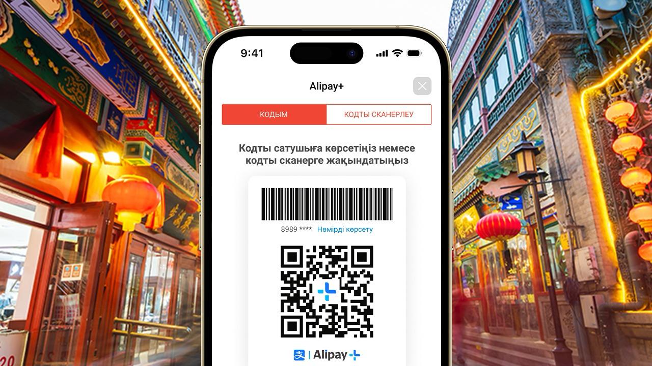 Kaspi.kz Alipay+ серіктестікте бүкіл Қытай аумағында QR код арқылы төлеу қызметін іске қосты